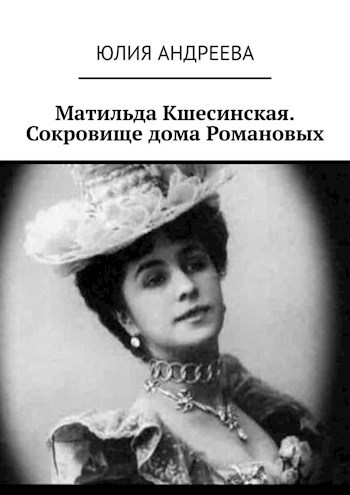 Матильда Кшесинская. Сокровище дома Романовых
