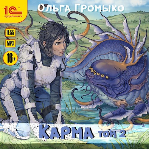 Карма. Том 2 (аудиокнига)