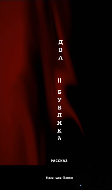 Два бублика