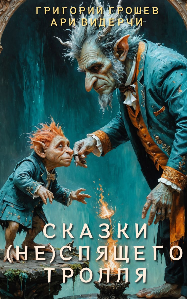 Сказки не спящего тролля