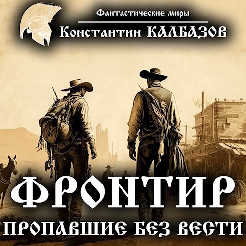 Фронтир. Пропавшие без вести (Аудио)