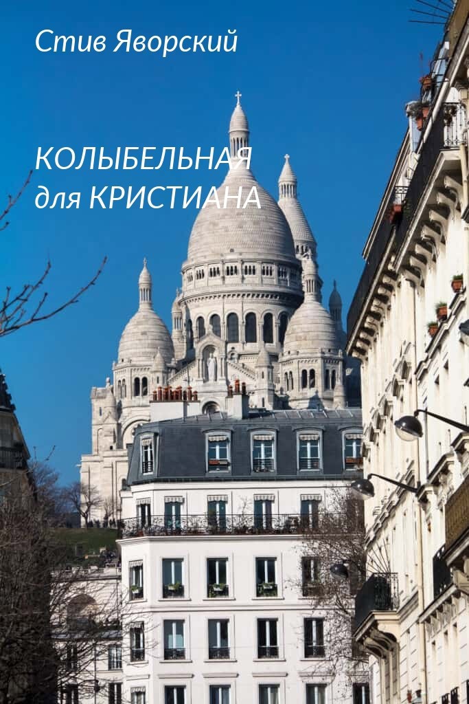 Колыбельная для Кристиана