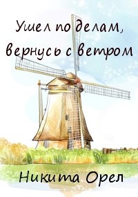 Ушел по делам, вернусь с ветром