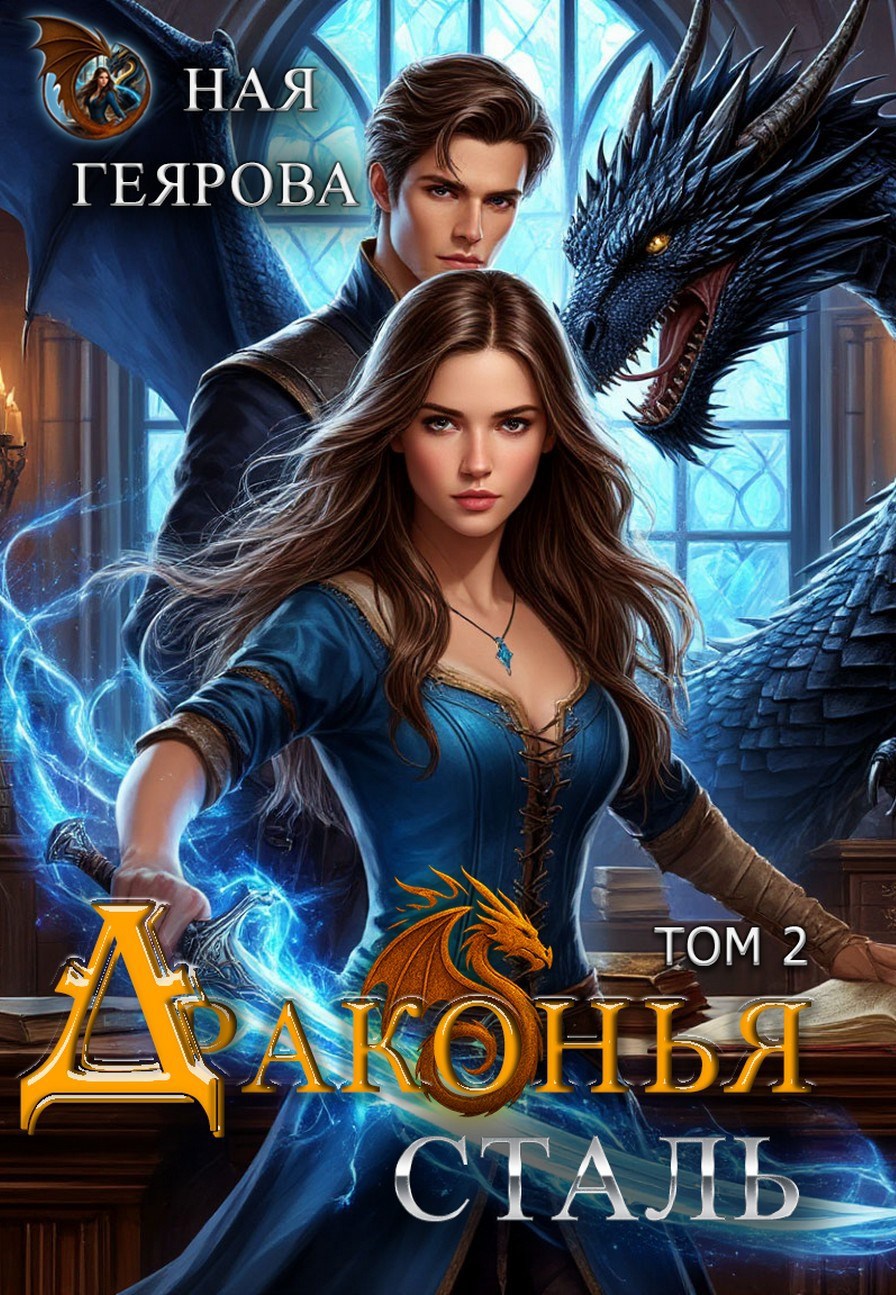 Драконья сталь. том 2