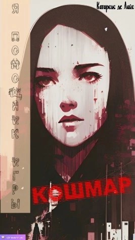 Я помощник игры "Кошмар"