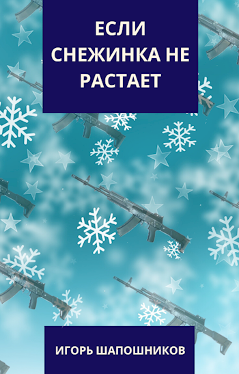 Если снежинка не растает