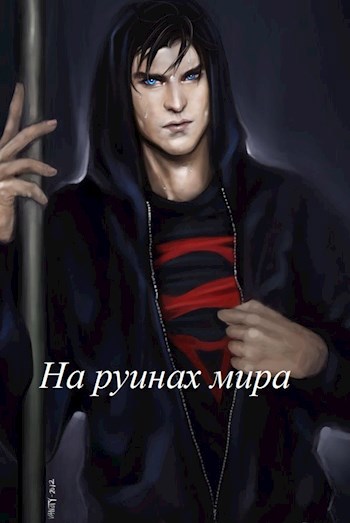 На руинах мира