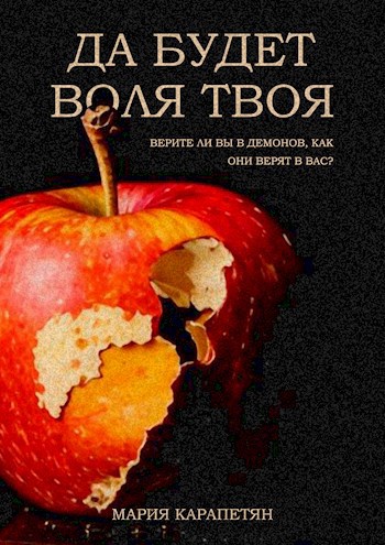 Да будет воля твоя