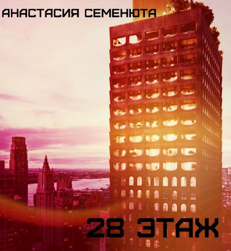 28 этаж