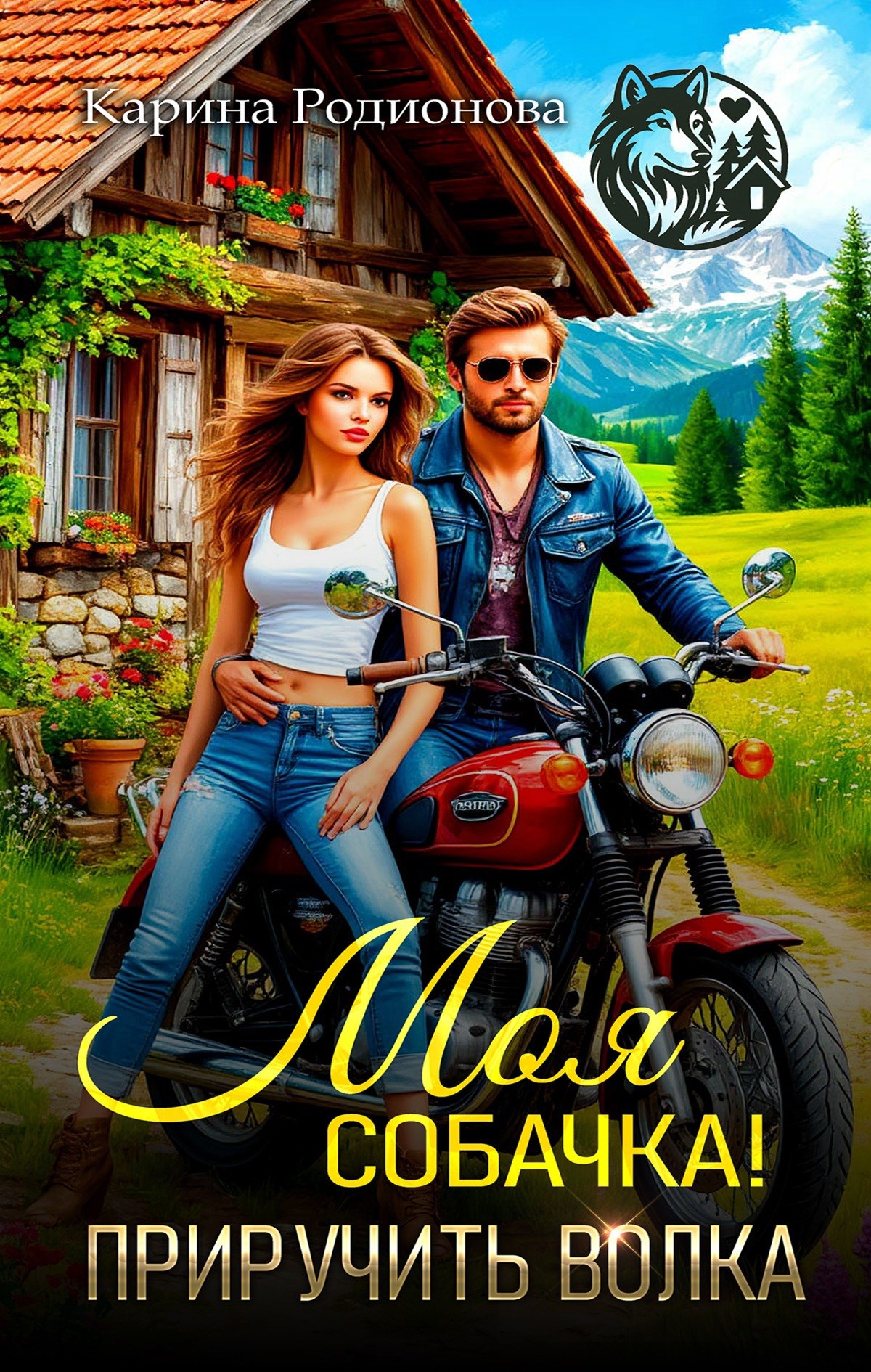 Моя собачка Приручить волка