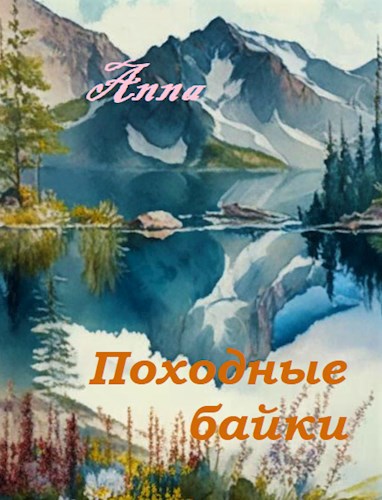 Походные байки