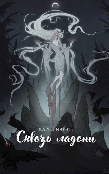 Сквозь ладони