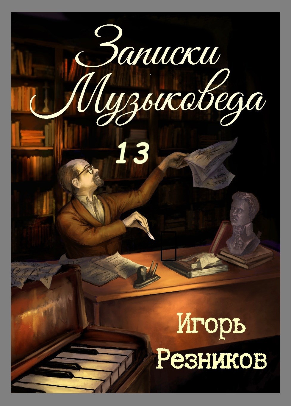 Записки музыковеда 13
