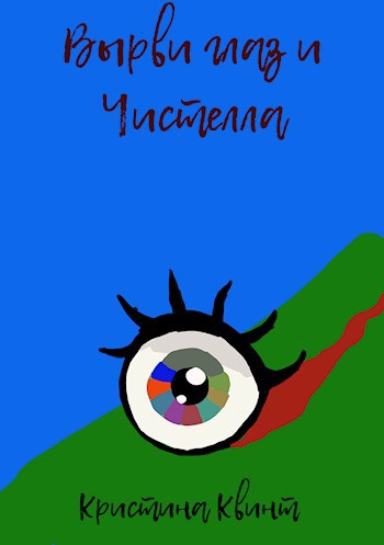 Вырви глаз и Чистелла