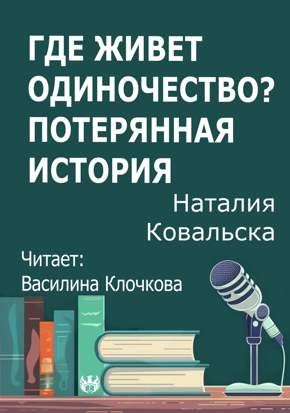 Где живет одиночество Потерянная история