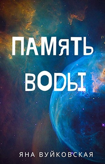 Память воды