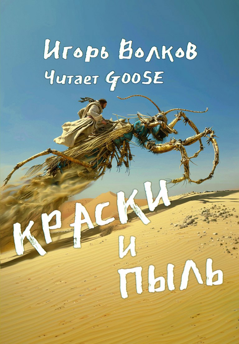 Краски и пыль