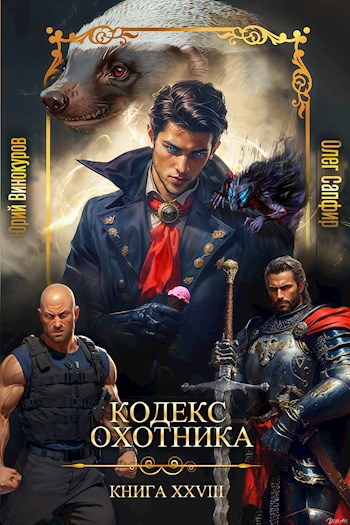 Кодекс Охотника Книга XXVIII