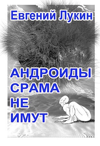 Андроиды срама не имут