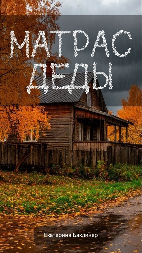 Матрас деды