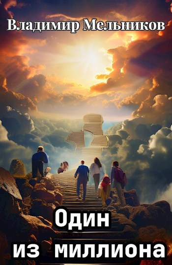 Один из миллиона