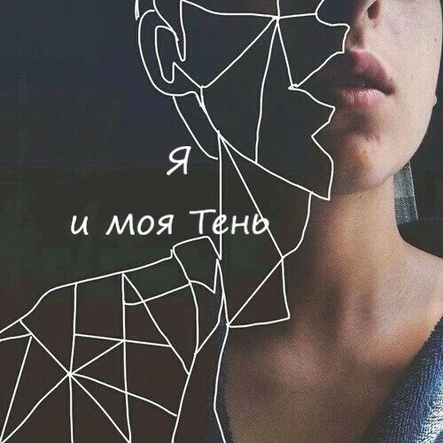 Я и моя Тень