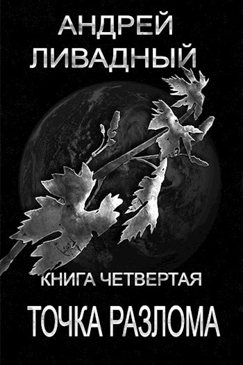 Точка разлома