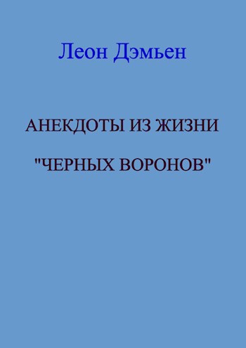Анекдоты из жизни "Черных Воронов"