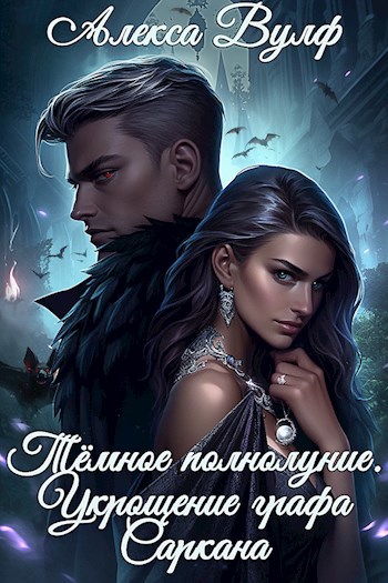 Тёмное полнолуние. Укрощение графа Саркана