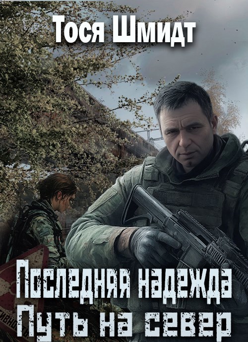 Последняя надежда. Путь на север