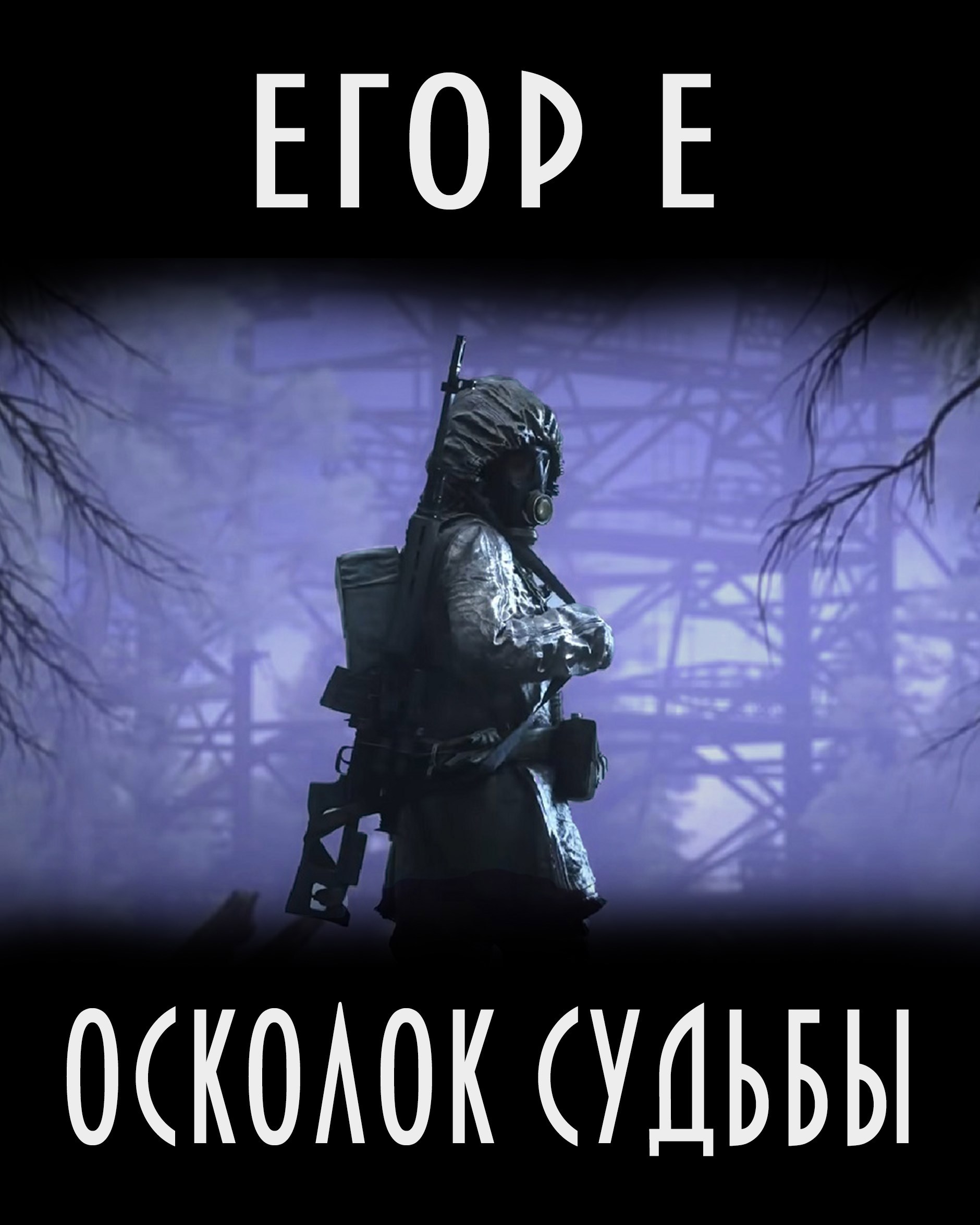 "Осколок судьбы"