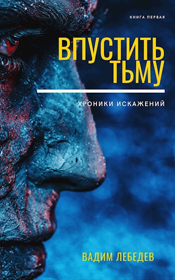 Впустить тьму