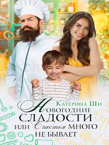 Новогодние сладости или Счастья много не бывает