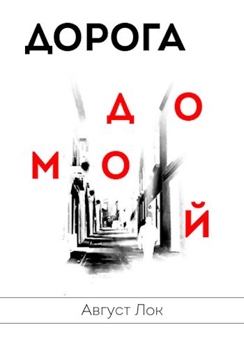 Дорога домой