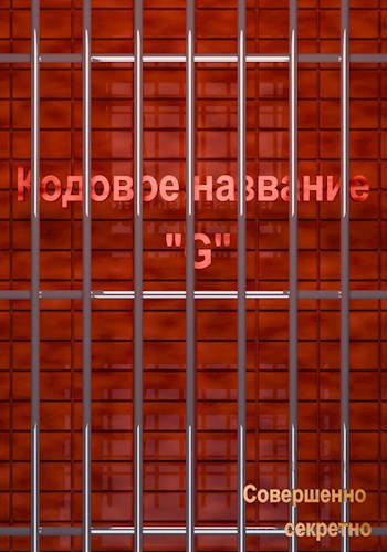 Кодовое название "G"