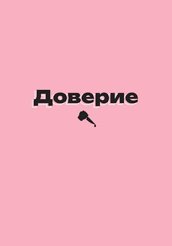 Доверие