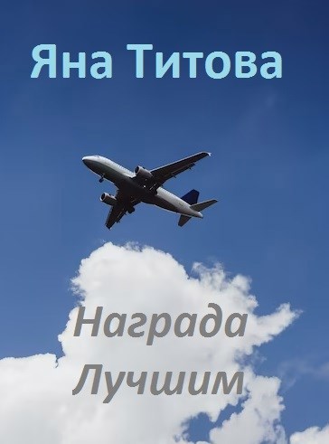 Награда лучшим