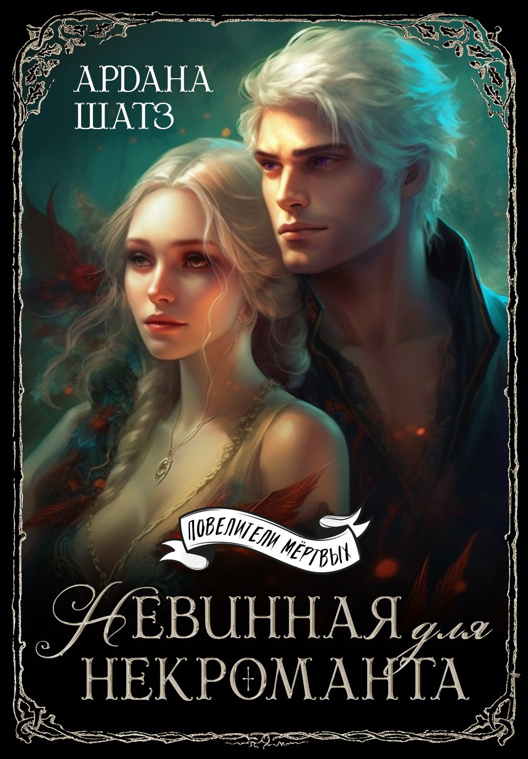 Невинная для некроманта