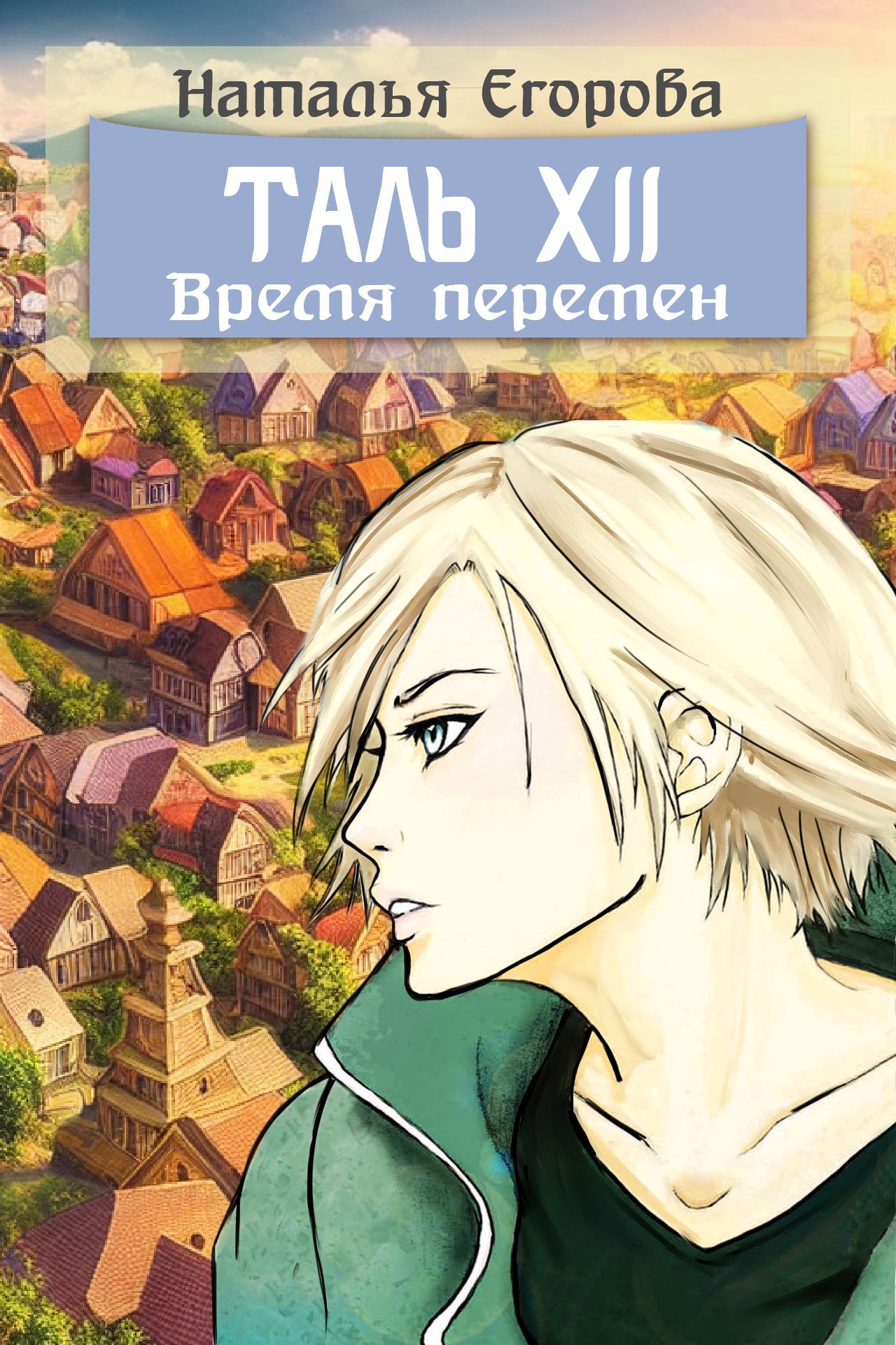 Таль 12: Время перемен