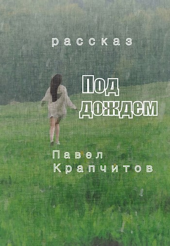 Под дождем