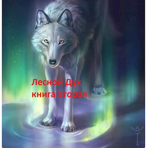 Лесной Дух книга вторая