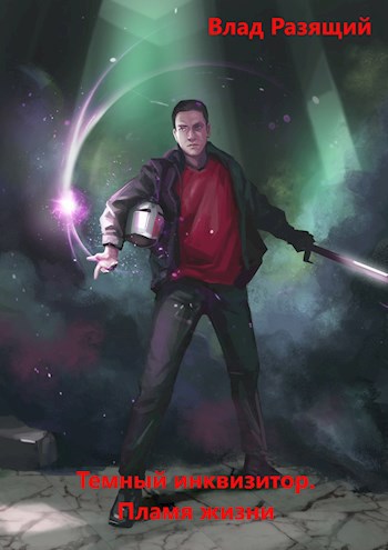 Темный инквизитор. Пламя жизни