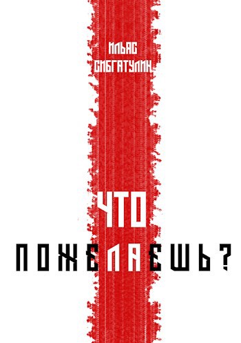 Что пожелаешь?