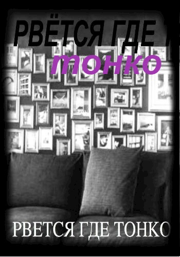 РВЁТСЯ ГДЕ ТОНКО. Беата Грушковская