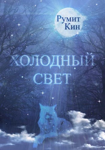 Холодный свет