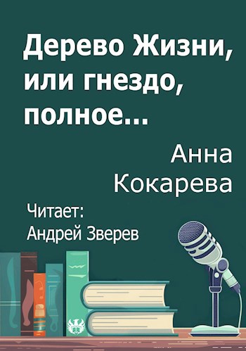 Дерево Жизни или гнездо полное