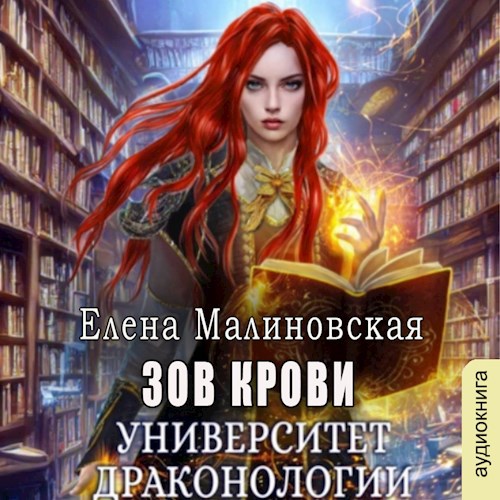 АУДИО Университет драконологии Книга вторая Зов крови