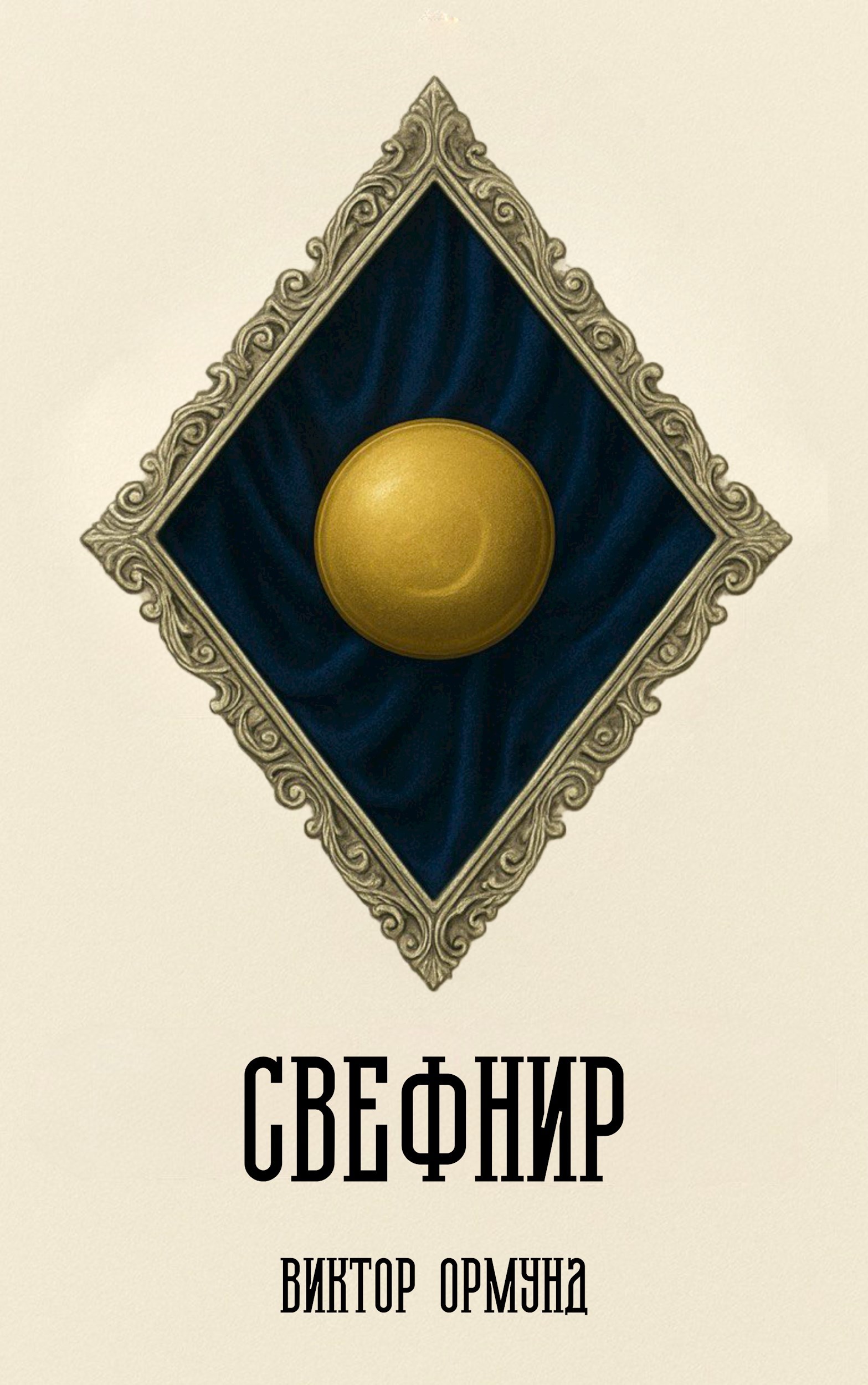 Свефнир