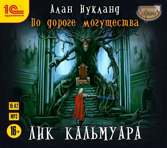 По дороге могущества. Книга пятая: Лик Кальмуара.