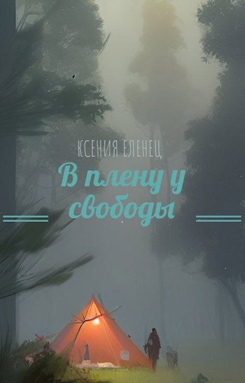 В плену у свободы